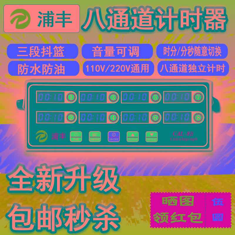 浦丰八通道计时器用汉堡店设备厨房烘焙倒计时奶茶定时器提