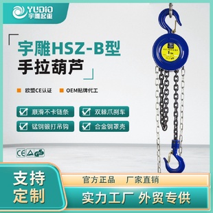 B型手拉葫芦一吨2t圆形倒链吊机3T6m9米小型吊装 宇雕HSZ 手动葫芦