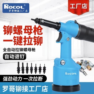 罗哥ROCOL全自动气动拉铆螺母枪5312K铆钉拉母枪拉姆不锈钢拉帽枪