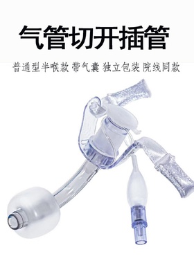 一次性使用气管切开插管气切管带气囊切开导管成人型儿童型