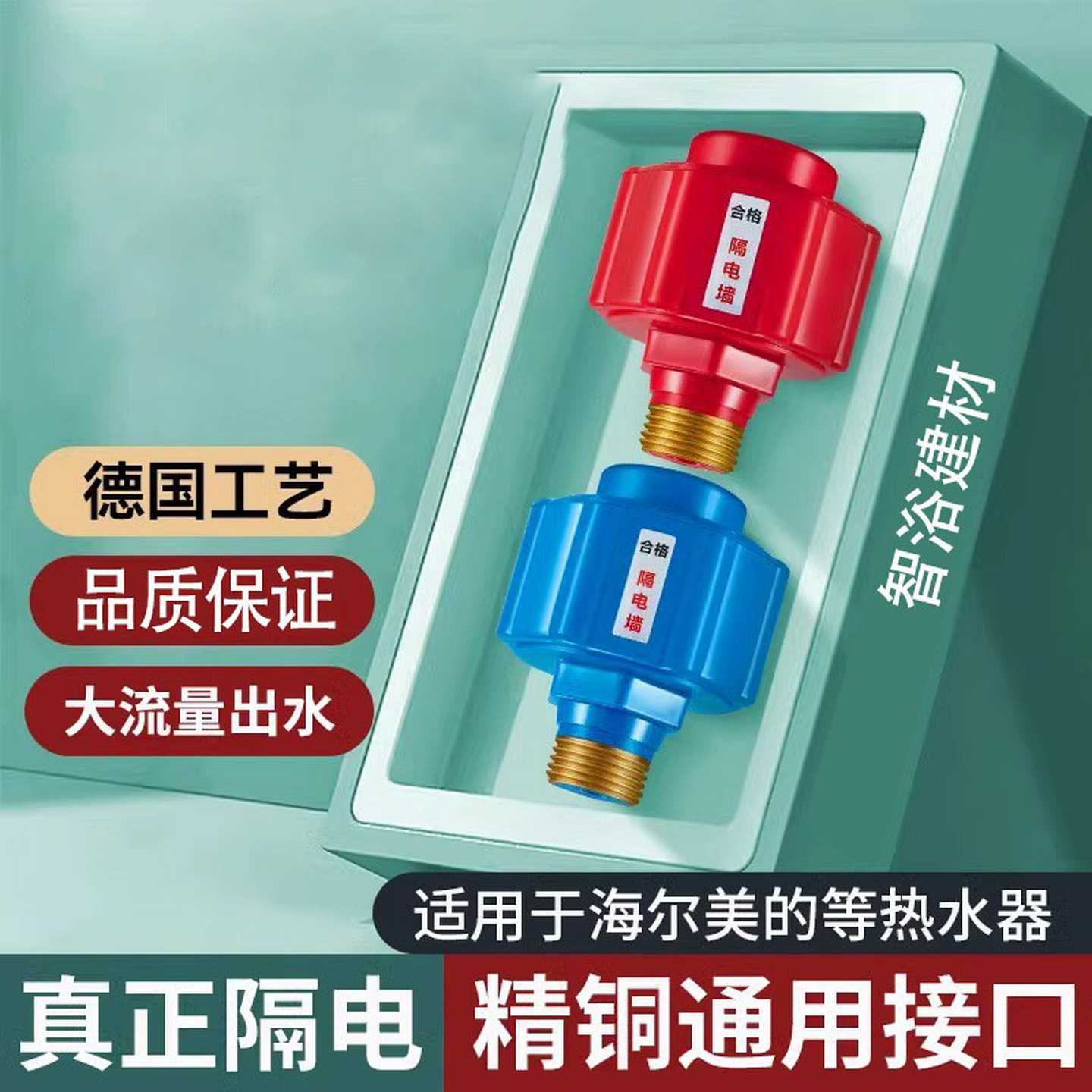 电热水器防电墙通用型隔电墙全铜接头电热水混水阀漏电防触电配件