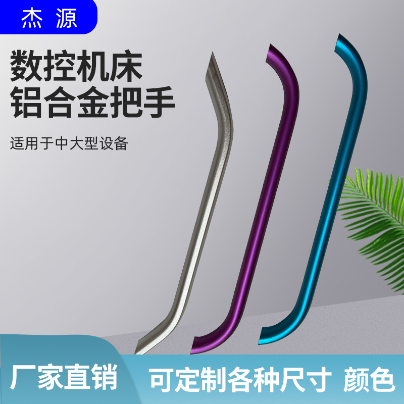 铝合金把手定制弧形小大拉手设备专用数控机床车床推拉门移门