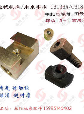 盐城机床 C6136A/C618 中螺母 5031铜罗母 T20*4 中拖板罗母