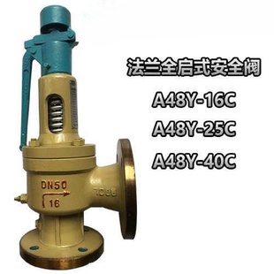 阀A48Y 阀泄压阀排气阀 16CA48Y 25C法兰全启弹簧式