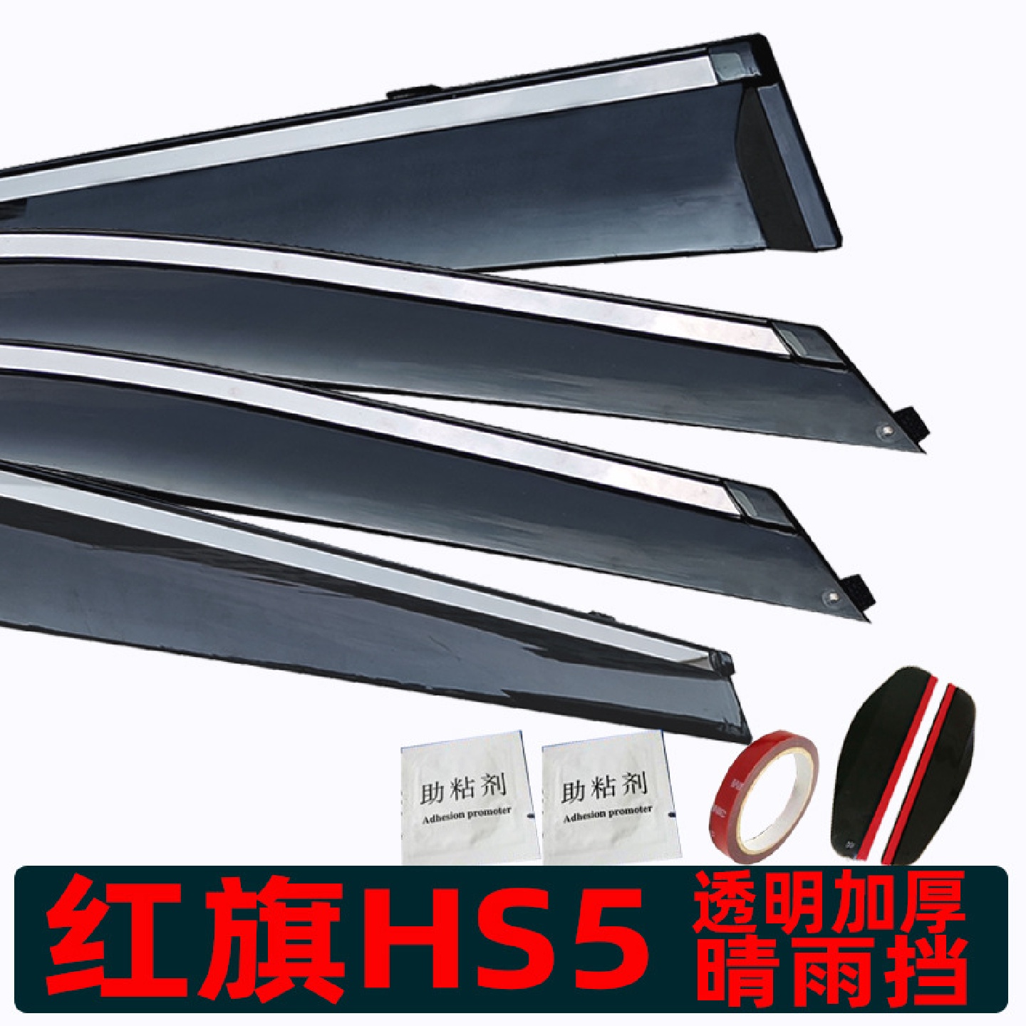 汽车晴雨挡专用红旗HS5车窗挡雨板改装hs5原车配件窗户防雨挡雨板