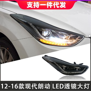 适用于12 LED透镜大灯日行灯流光转向灯 16款 现代朗动大灯总成改装
