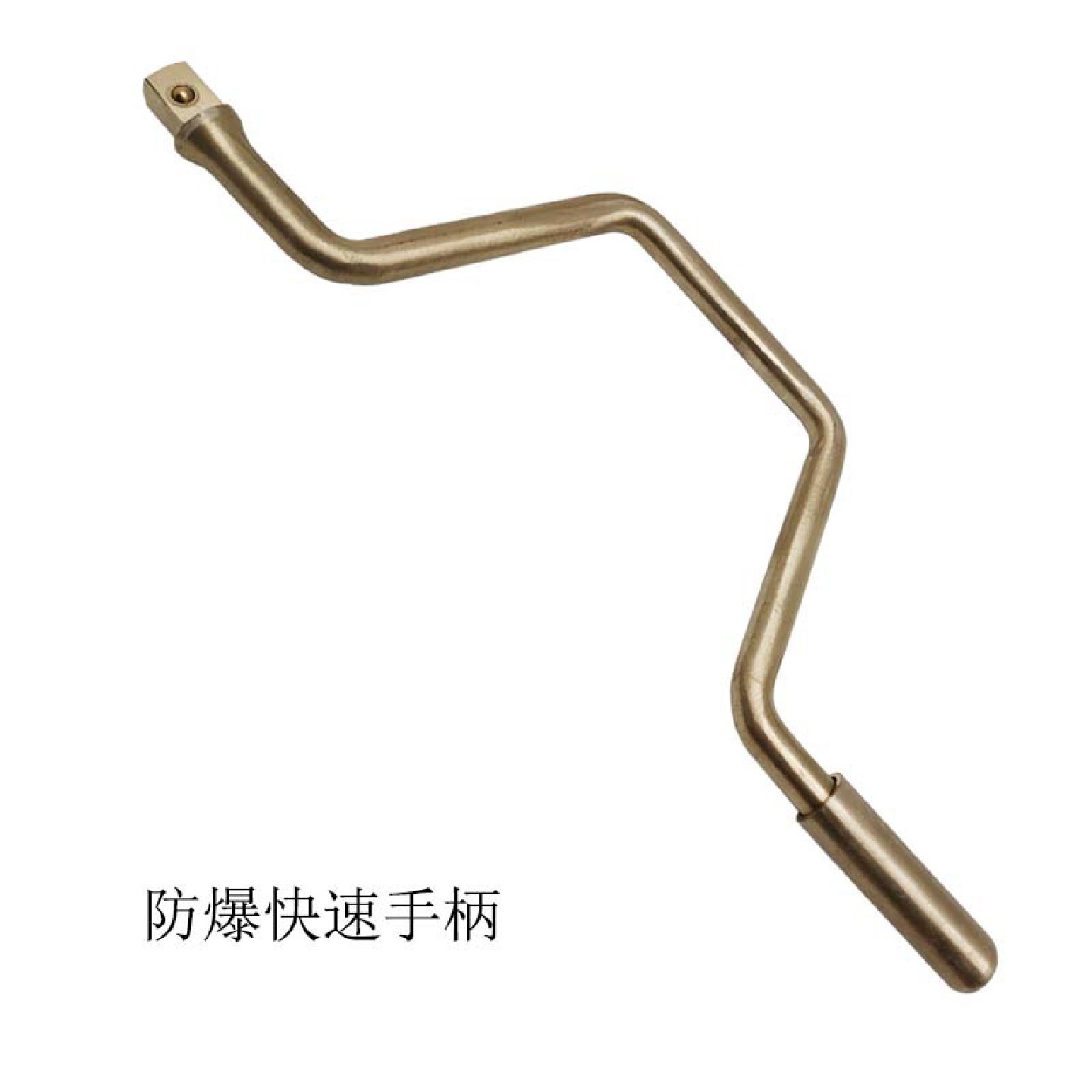 渤防牌快速手柄铝铜铍铜合金快速手柄防爆套筒附件套筒手摇手柄