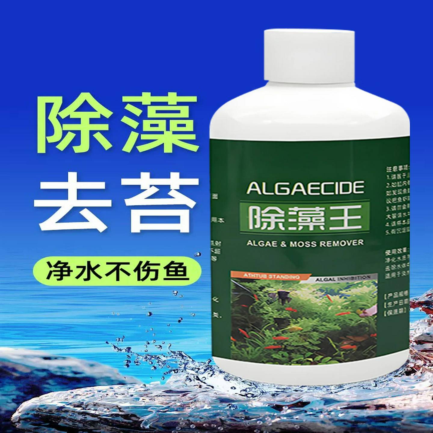 鱼缸除藻剂去苔剂净水剂清除褐藻黑毛藻绿藻剂专用鱼池青苔净神器
