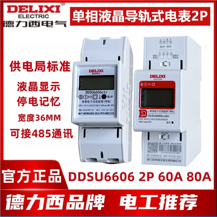 德力西单相220V导轨式电表DDSU6606家用60A出租房80A电表液晶