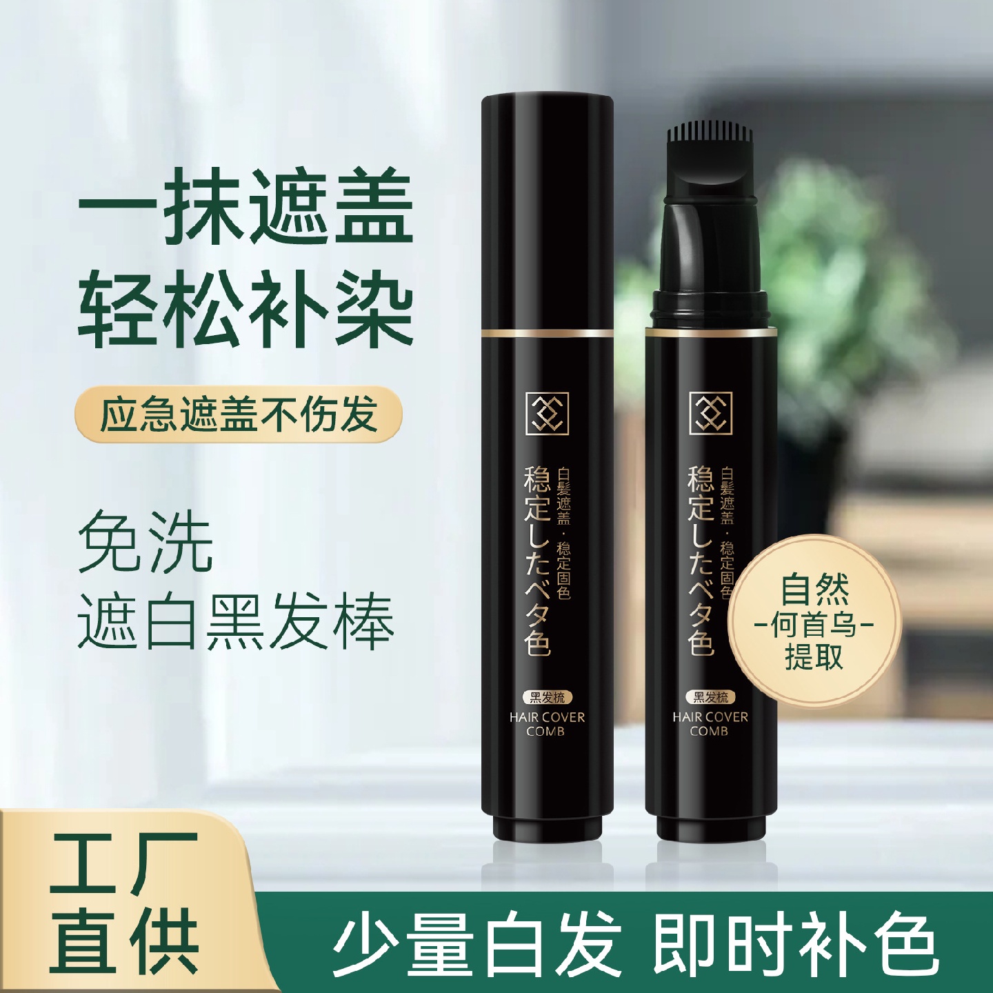 一次性栩生黑发棒便携遮盖白发健康变黑发美发笔温和成分染发棒