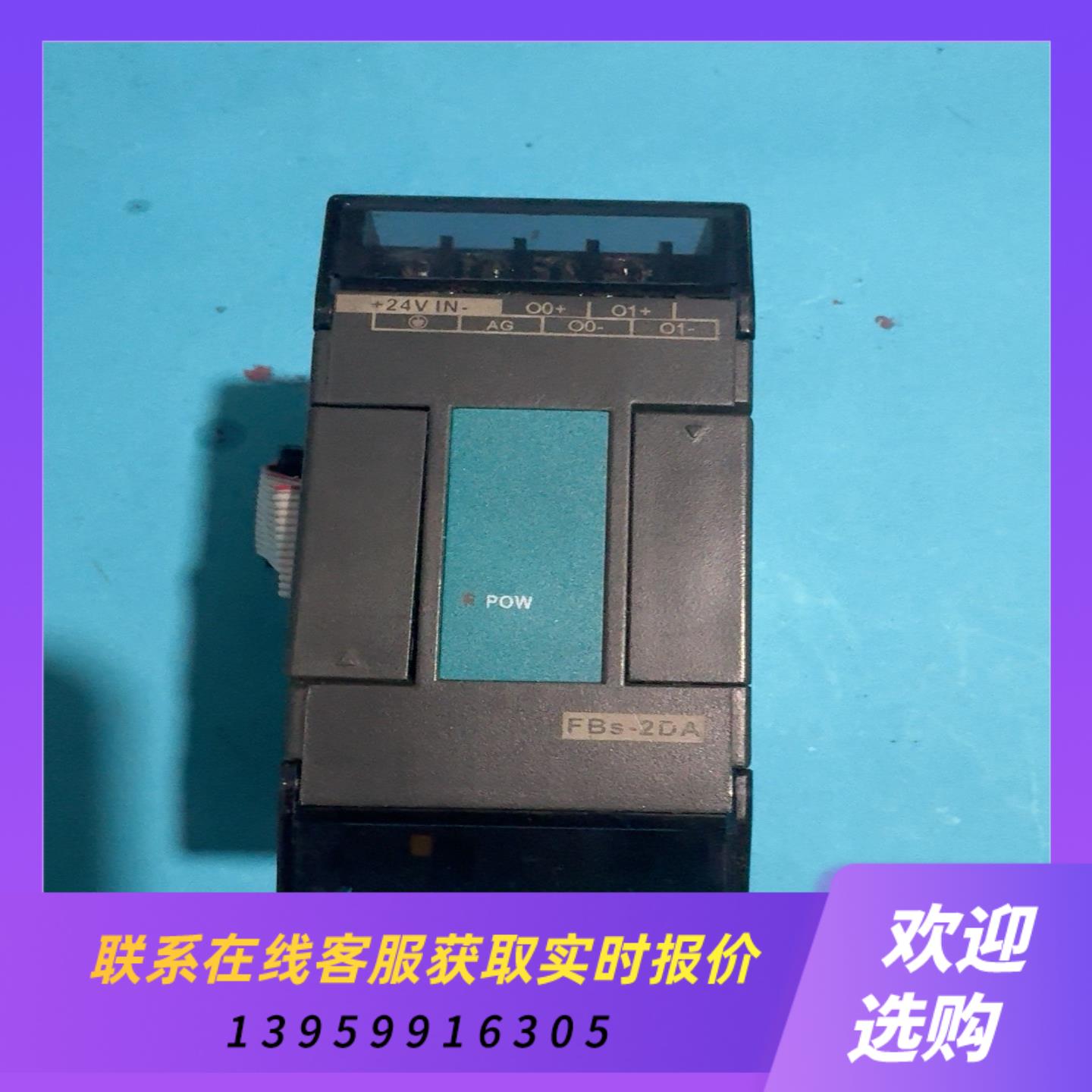 永宏PLC模拟量模块FBs-2DA成色如图为拍前询价下单