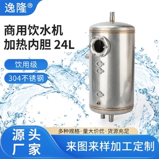 商用饮水机加热内胆304不锈钢24L饮水机水胆304不锈钢内胆开水