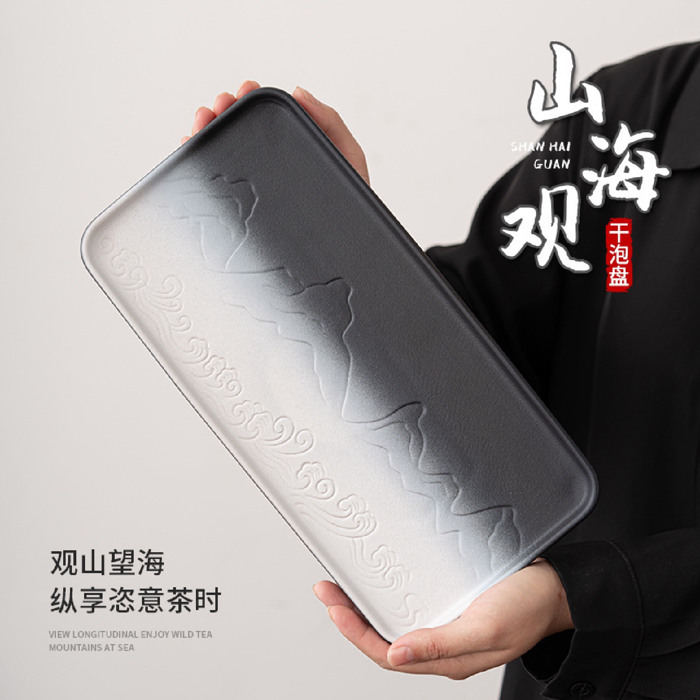 山海观渐变干泡盘家用陶瓷茶盘茶具托盘壶承小号干泡台轻奢中式