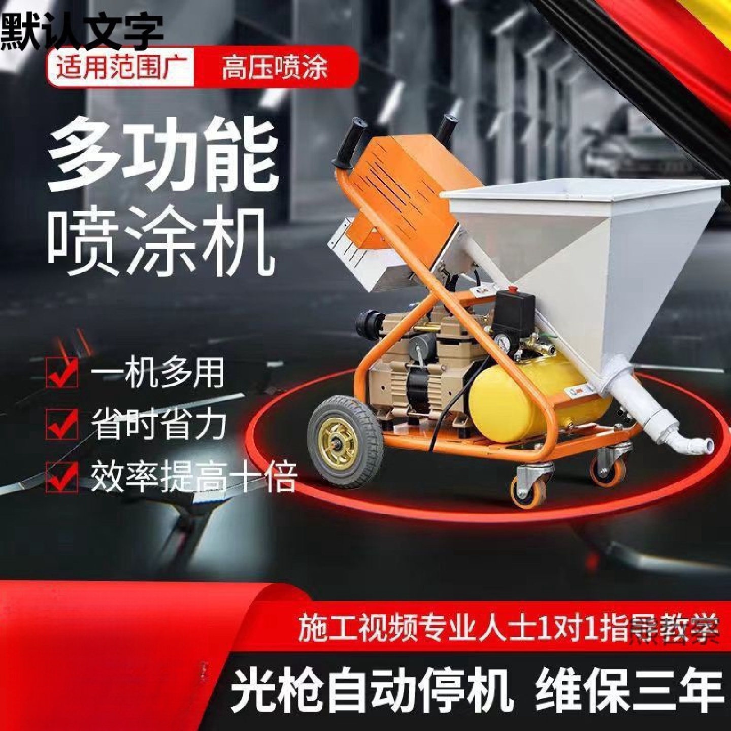 多功能真石漆喷涂机一体机外墙砂浆防火涂料喷漆机石膏腻子喷涂机