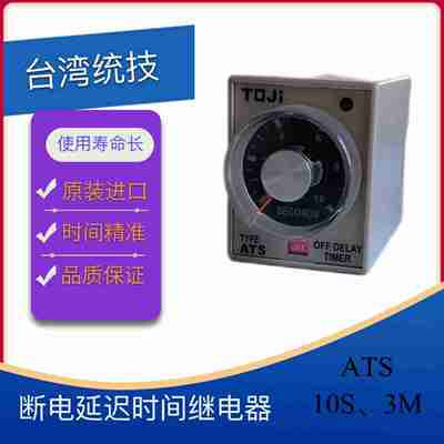 议价-TOJI统技原装断电延I迟时间继电器ATS/-2原装正品-