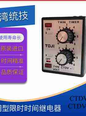 议价-TOJI统技原装双k调型限时时间继电器CTDV-N/N2原装