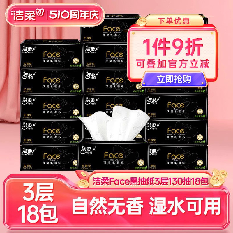 洁柔黑face抽纸130抽18包家用香卫生纸巾擦手纸巾实惠装囤