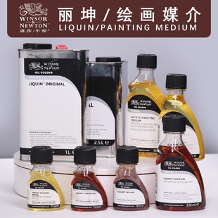 丽坤991亮光胶质细节艺术家绘画媒介 温莎牛顿进口油画颜料经典