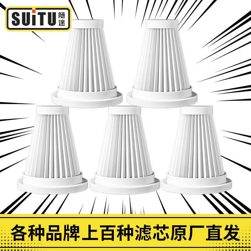 随途吸尘器滤芯配件车载吸尘器专用滤芯手持小型吸尘器家用过