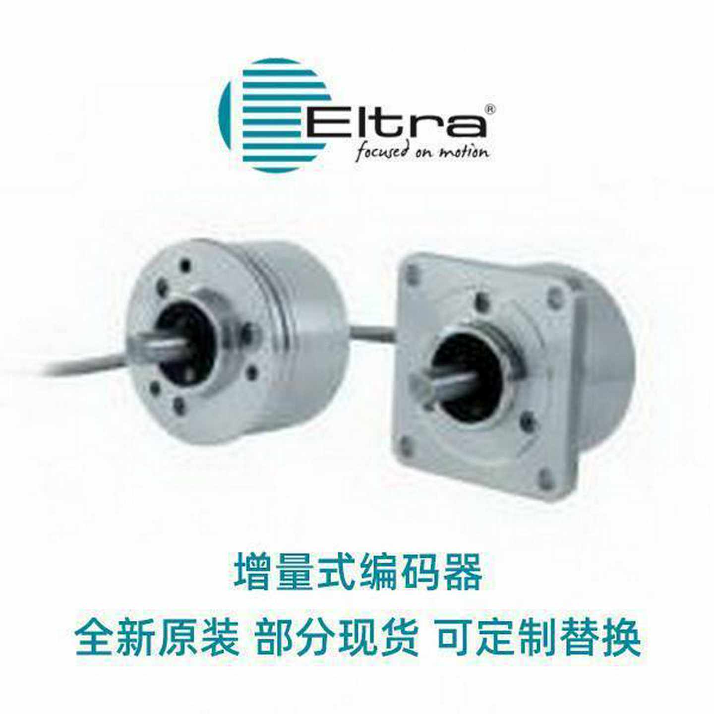 ELTRA意尔m创编码器ER63F1000S5/28P15S3P霏纳科供