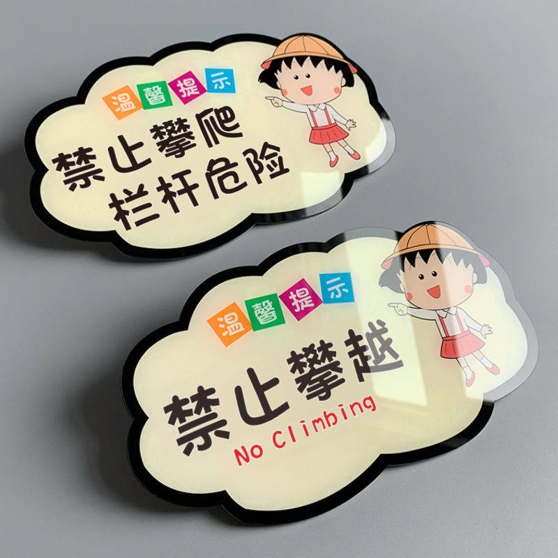 卡通可爱禁止攀爬安全标识牌严禁跨越攀登翻越护栏杆警示牌请