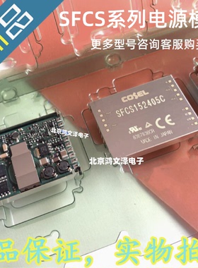 SFCS152405C SFCS152412C SFCS152415C B COSEL电源模块 全新原装