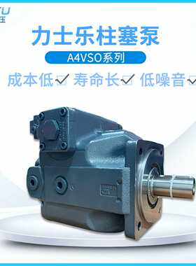 力士乐液压柱塞泵A4VTG07K1HW1003RNC4C82F0000AS-Y高压液压油