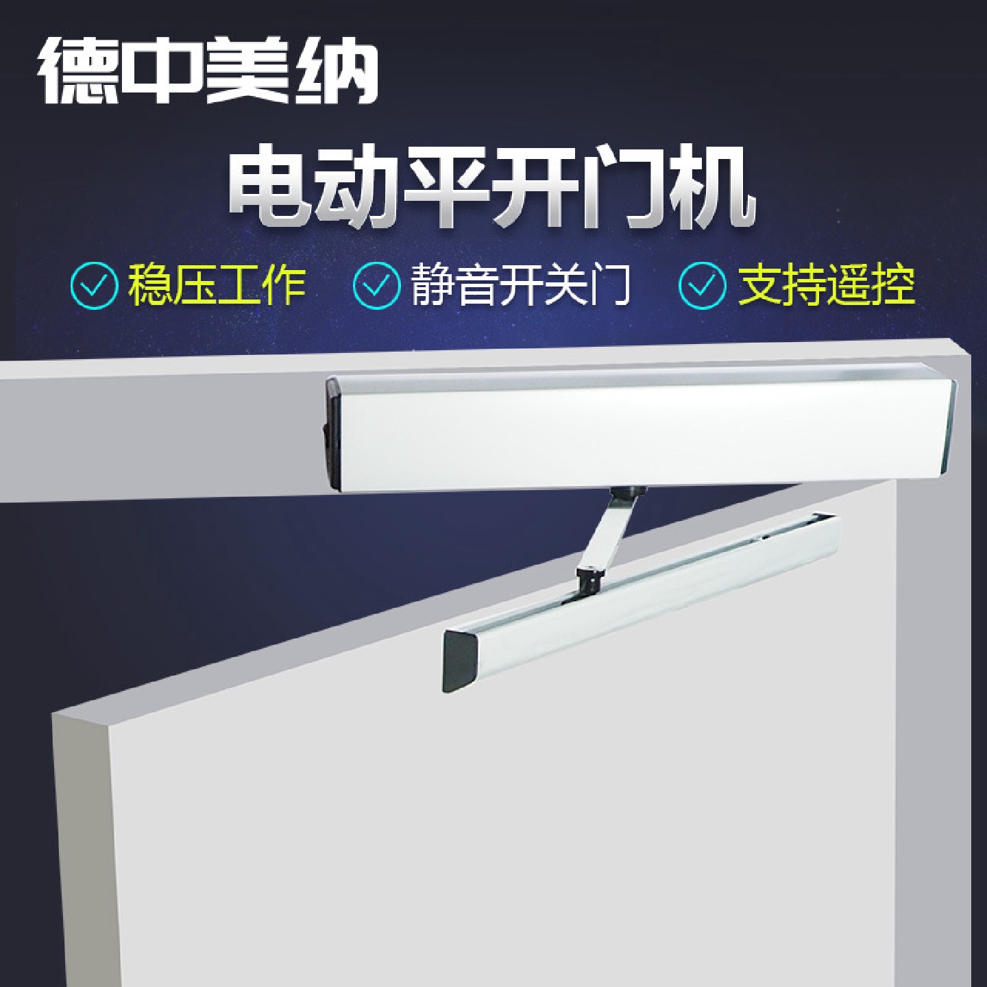 90度平开门机组剪刀臂开门器电动闭门器支架自动推拉木门开关电机
