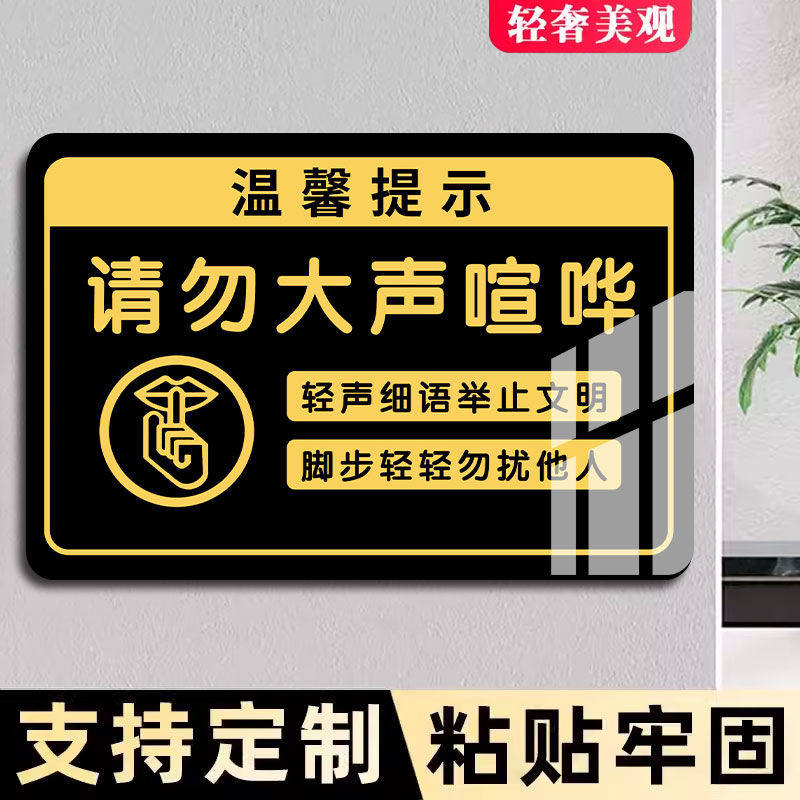 请勿大声喧哗保持安静提示牌夜深人静请勿大声喧哗告示牌禁止