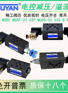 MSRV-03P叠加式电控流阀MSRF-02P溢流阀MSBRV MCDS-02T/A/B/P/0