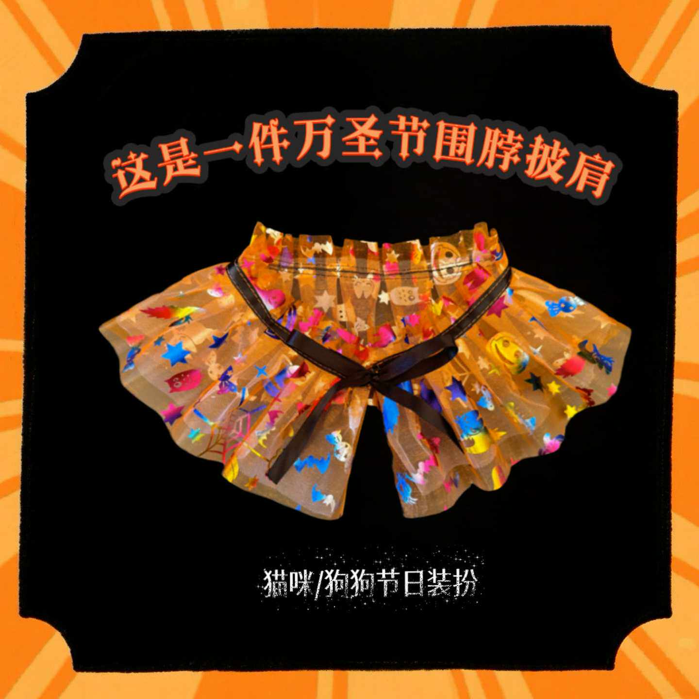 猫咪狗狗万圣节披风式项圈南瓜图案披肩宠物饰品蕾丝小猫魔法