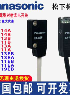 议价-松下型光电开关/EX-14A/EB13EBD13EP/EX-13B/11EA11EBEX-1