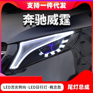 LED流光转向大灯总成 适用于16 20款 奔驰V级新vito威霆改装 概念版
