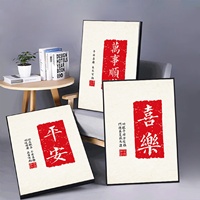 新中式客廳平安喜樂(lè)掛畫(huà)暖居書(shū)法裝飾畫(huà)入戶(hù)壁畫(huà)玄關(guān)進(jìn)門(mén)鞋柜擺畫(huà)