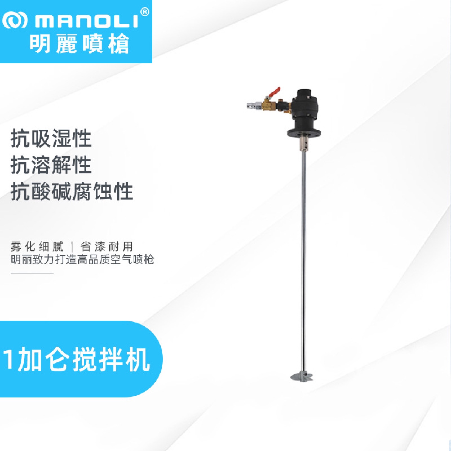 明丽气动搅拌器油漆涂料油墨胶水专用实验室用1加仑小型搅拌器