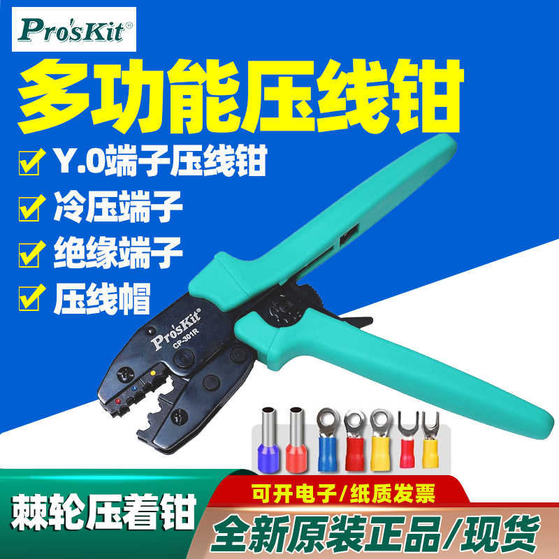 宝工CP-301R Y.O绝缘端子棘轮压着钳0.5~6.0mm2 压线钳301S/J/H