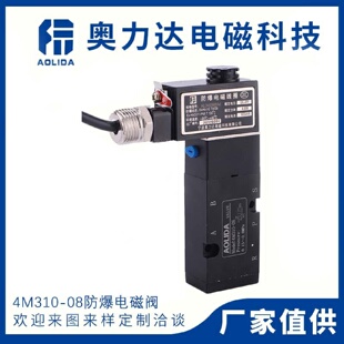 件4M310 厂家供应电磁阀气动元 08防爆电磁阀电磁控制阀气阀防爆