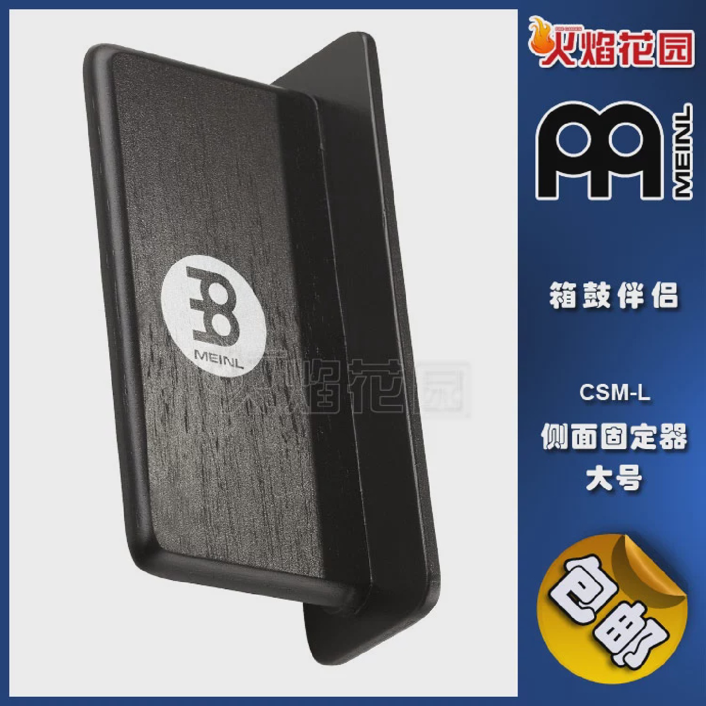 麦尔MEINL箱鼓卡宏卡洪打箱手鼓伴侣侧面固定器配件大号CSM-L