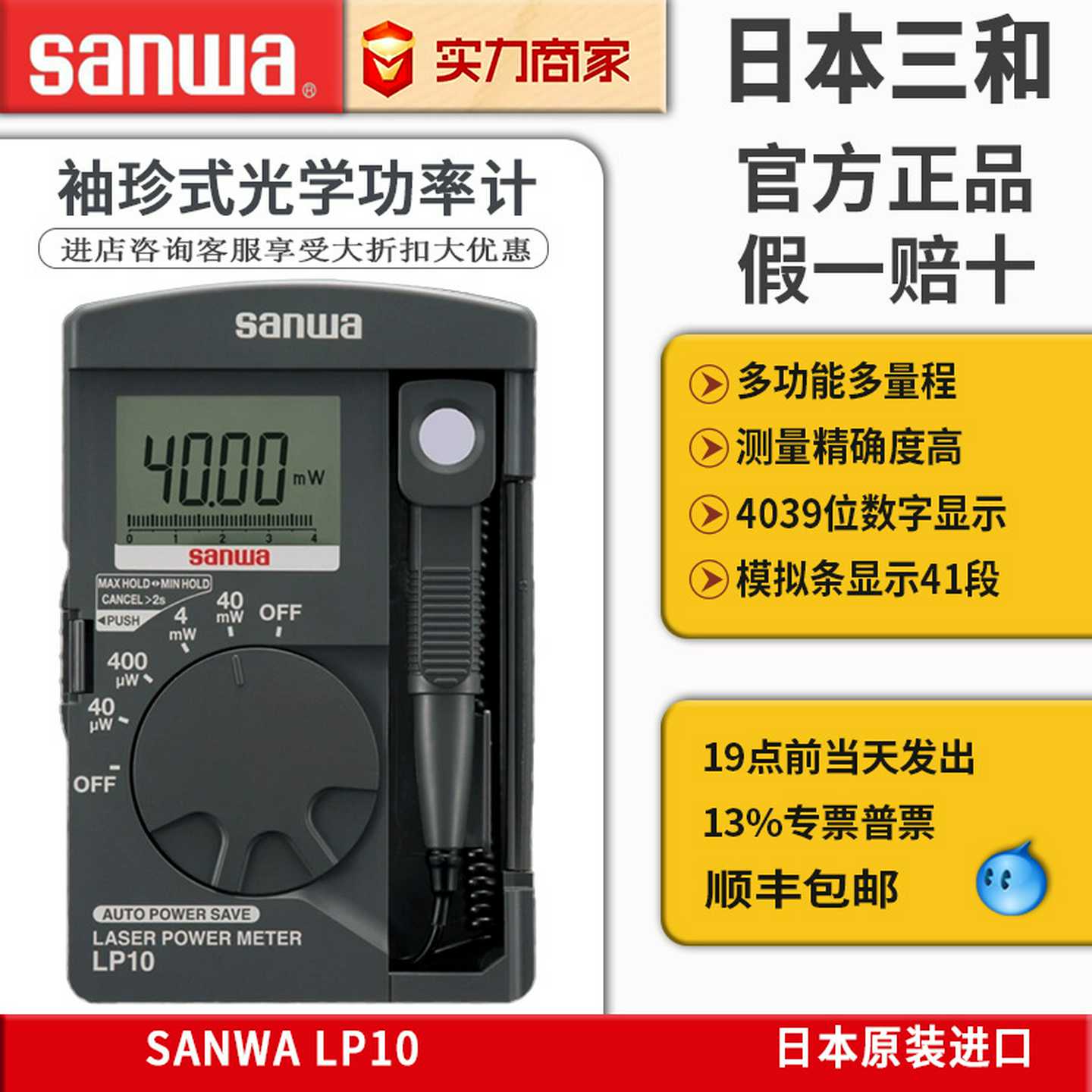 日本sanwa三和LP10激光功率计红外激光笔功率检测仪测红光绿光LP1