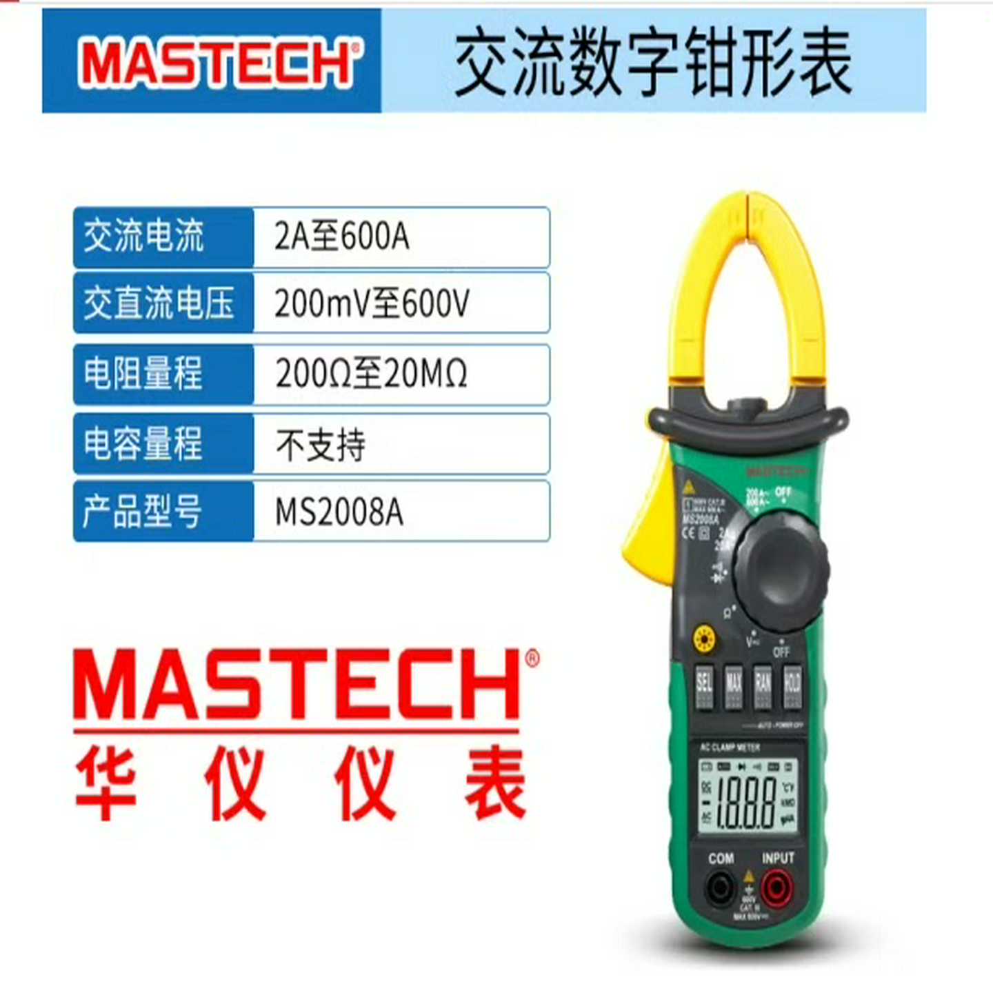华仪MS2008A交流数字钳形表，，质量保证。支持询价