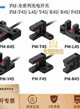 议价-原w装正品PM-T45L45Y45K45R45F45P-C3感应光电开关