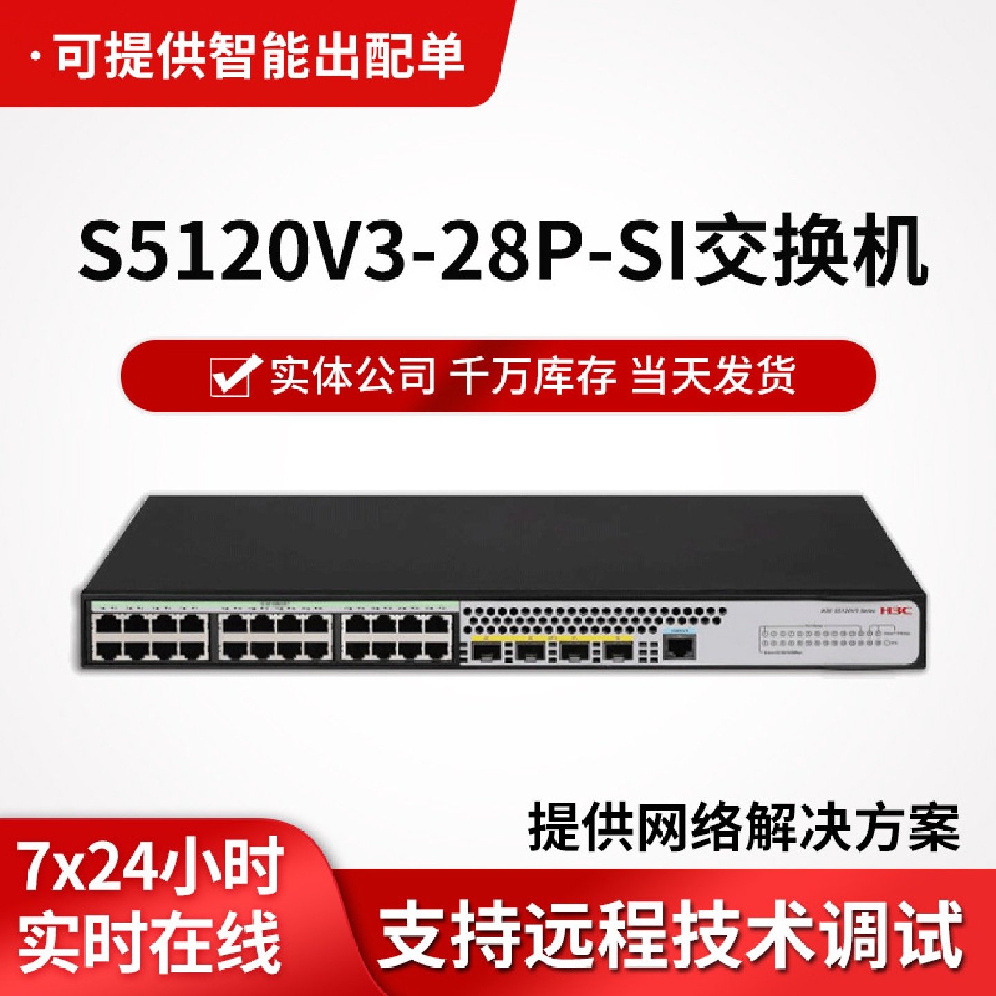 h3cS5120V3-28P-SI交换机24口千兆电全管理三层企业级网络交换机