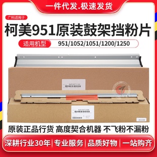 1051105212001250挡粉刮板上下 广科适用柯美951鼓架挡粉片原装