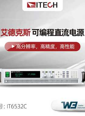 艾德克斯可编程直流电源IT6532C/IT6536D宽范围v高精度大功率电