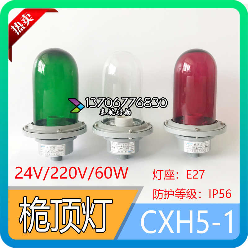 泰航船用铝制桅杆灯信号灯CXH5-1船舶防水桅顶灯灯座E27 60W