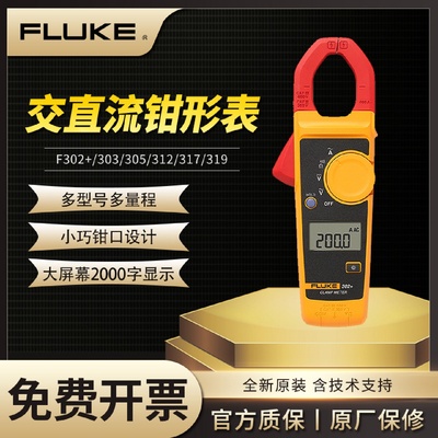 FLUKE福禄克F302/F317/F319/303/312高精度数字钳形万用表电流表