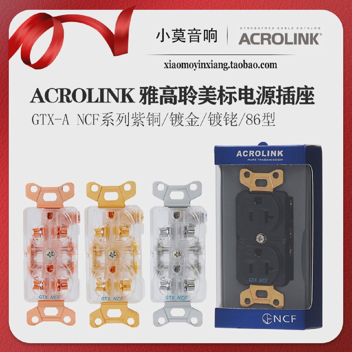 ACROLINK雅高聆GTX-ANCF纳米晶体美标电源插座墙插插芯包邮