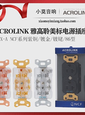 ACROLINK雅高聆GTX-ANCF纳米晶体美标电源插座墙插插芯包邮
