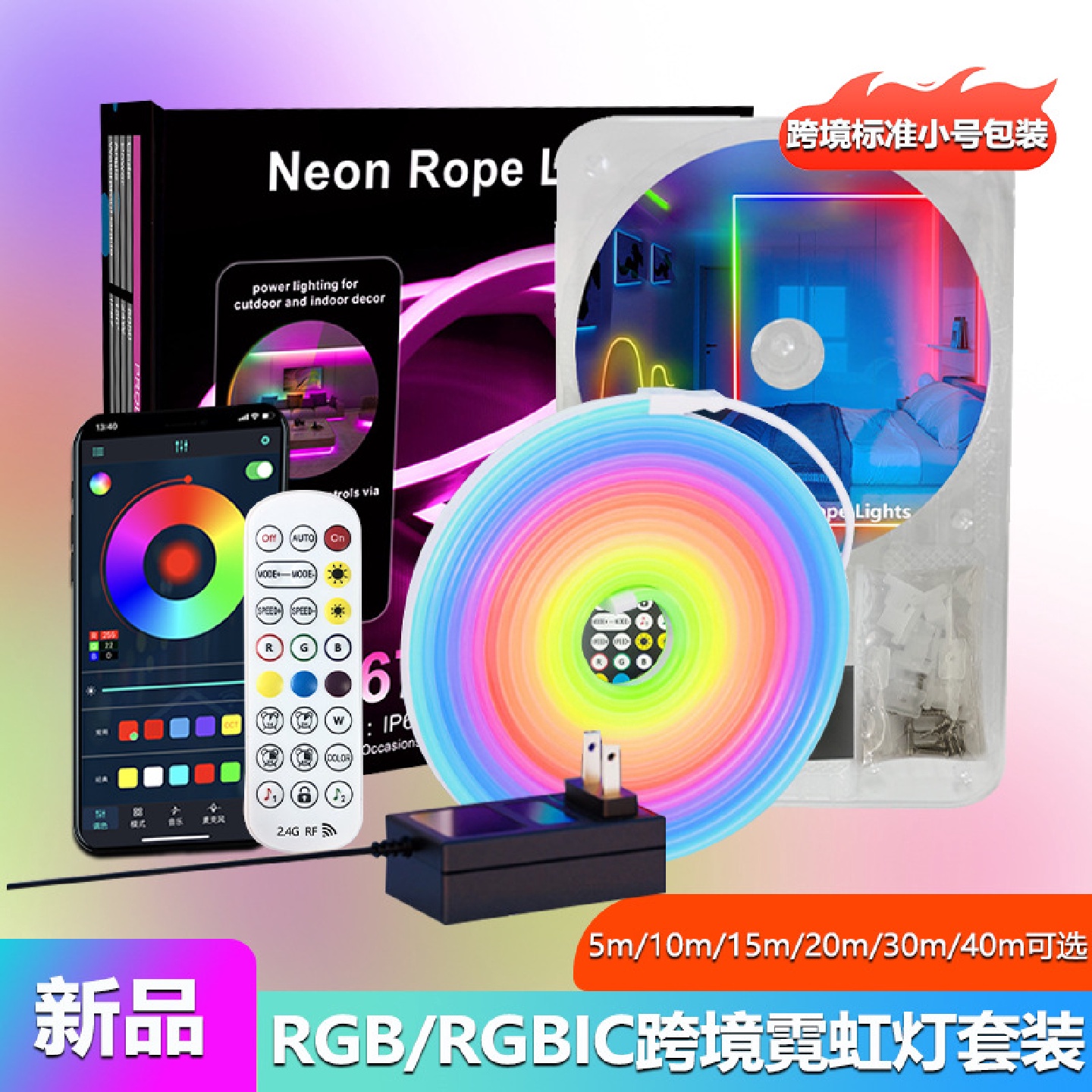 新款智能声控幻彩霓虹灯带rgb硅胶灯条DIY跑马流水氛围灯40米现货