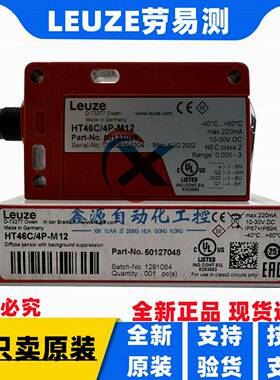 议价-劳易测Leuze光电开关HT46C/4P-M12HT46CL2/6G-M12HT46C/2